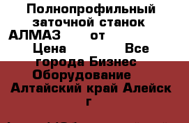 Полнопрофильный заточной станок  АЛМАЗ 50/4 от  Green Wood › Цена ­ 65 000 - Все города Бизнес » Оборудование   . Алтайский край,Алейск г.